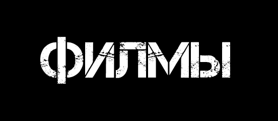 Категория Фильм