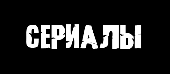 Категория Сериал