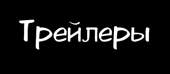 Категория Трейлер