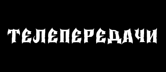 Категория Тв